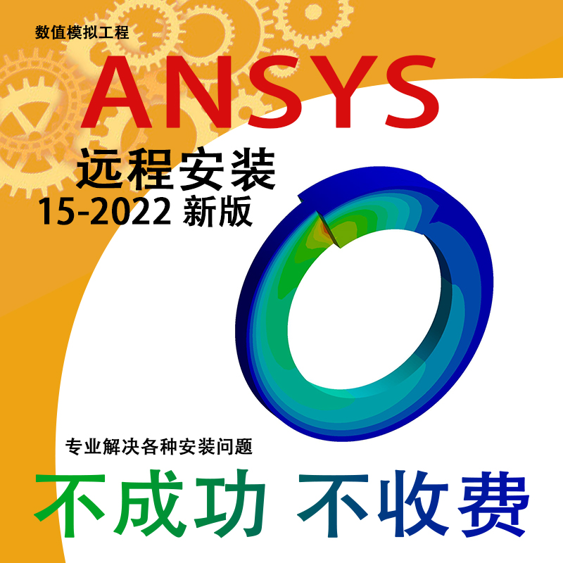 ansys软件远程安装2022/2021/2020/19./18/17/16/15英文版