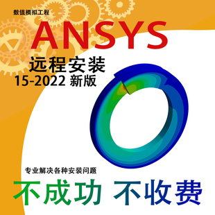ansys软件远程安装2022/2021/2020/19./18/17/16/15英文版
