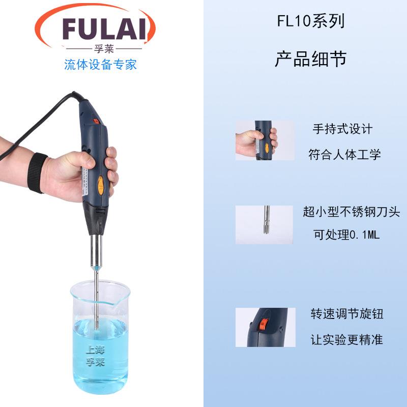 实室超细匀验浆机FL10 F6/1织转0手持式高剪切均质机 超高速组研