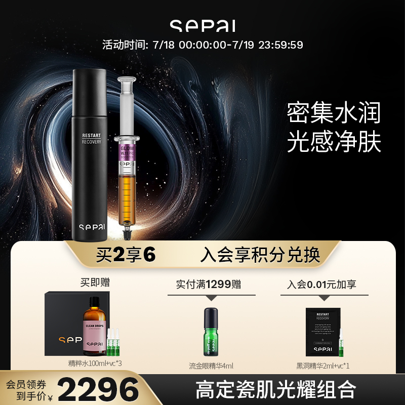 sepai诗萨修护补水精华套组