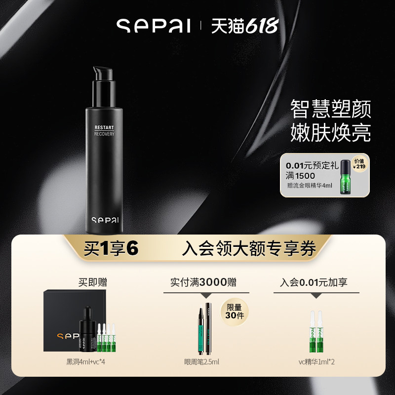 【618立即抢购】sepai黑洞精华35ml白松露清爽款