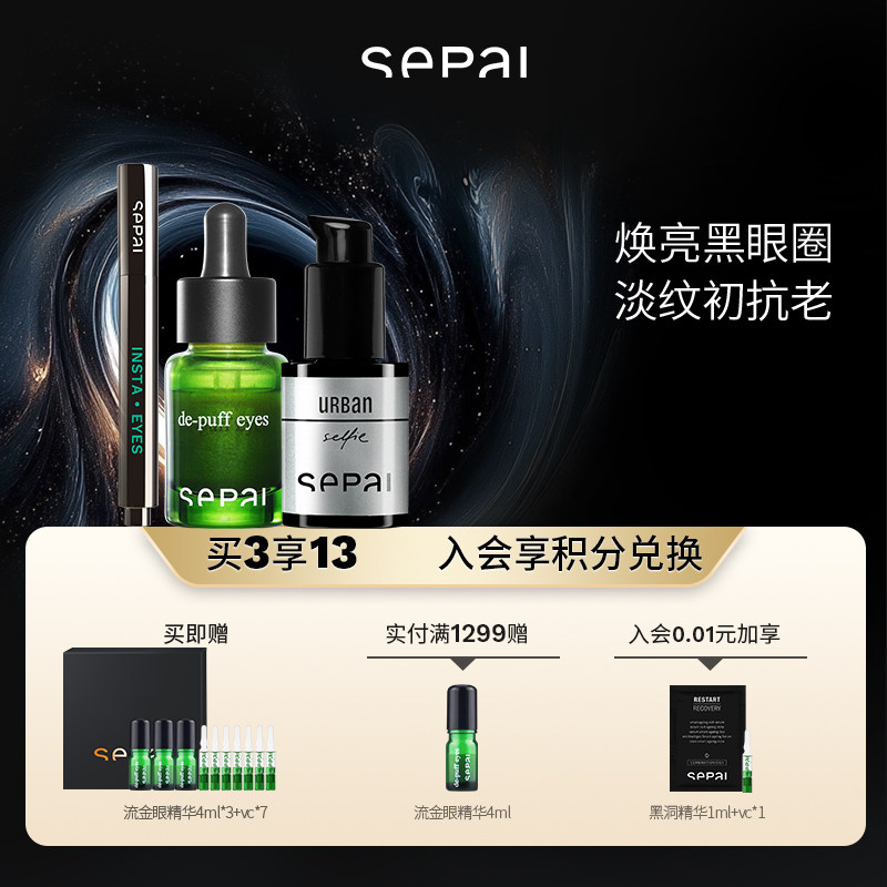 【官方正品】sepai甄选礼盒眼部高级护理套装紧致抚纹抗衰淡纹
