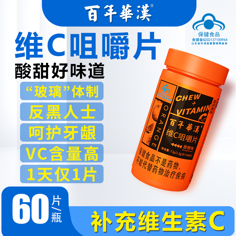 维生素C咀嚼片橙子味成人