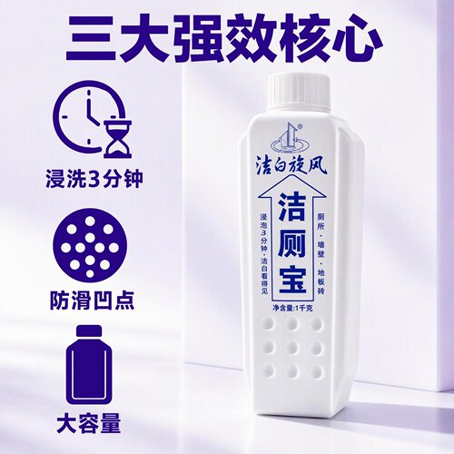 洁白旋风洁厕宝去污去渍洁厕宝