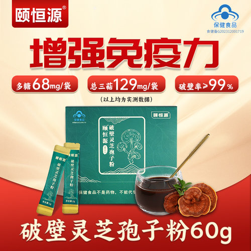 颐恒源高多糖三萜破壁灵芝孢子粉