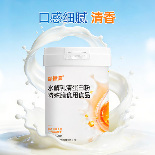 颐恒源品牌水解乳清蛋白粉口感清香粉质细腻配料干净蛋白粉