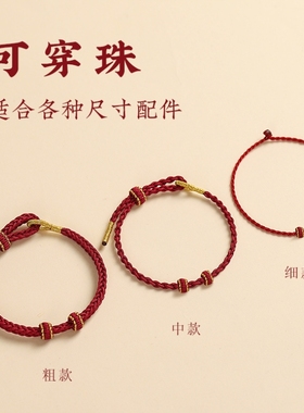 情侣手绳半成品可穿珠子DIY红绳手链女男编织本命年好运手绳
