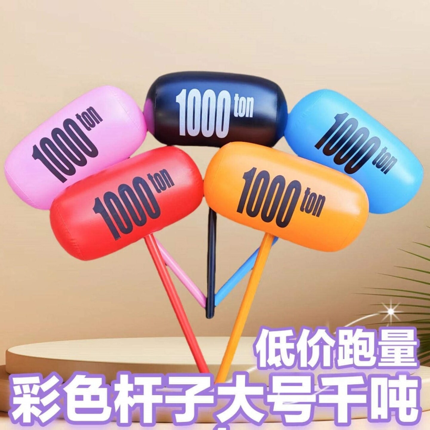 充气锤子接亲喜字堵门游戏惩罚道具伴娘用惩罚伴郎狼牙棒千吨大锤