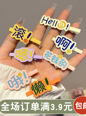 搞怪趣味文字发夹前额侧边刘海夹2024年新款女发卡鸭嘴夹头饰夹子