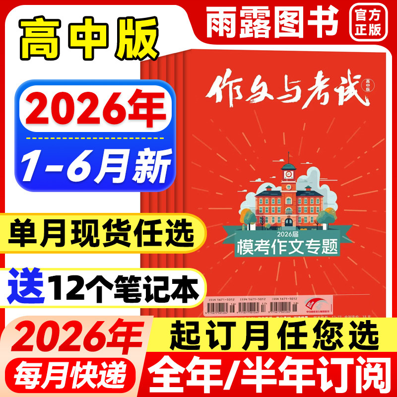 作文与考试高中版杂志2026年1月新【全年/半年订阅/增刊/单月可选】2025年1-12月高考满分作文素材精华作文天地/高分素材阅读世界