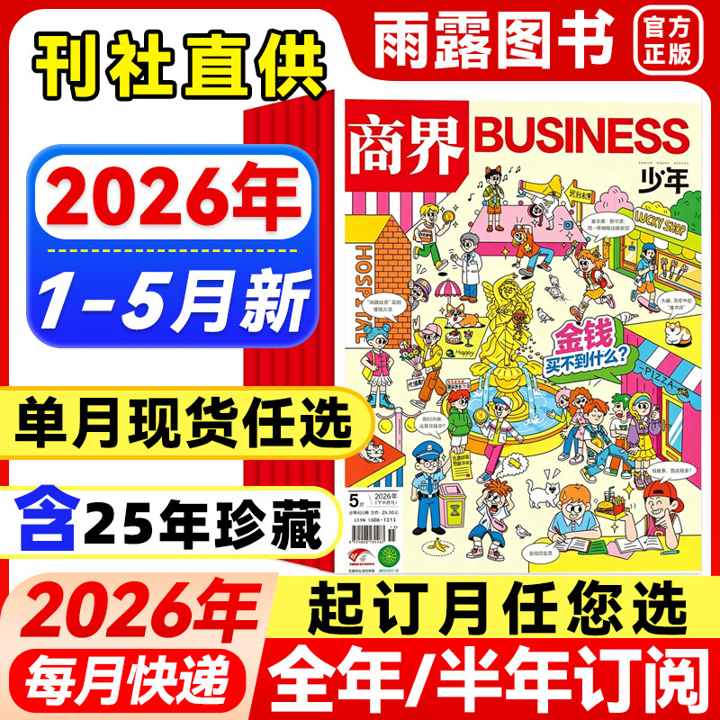 送好礼】商界少年杂志2025年1-12月新【2026年全年/半年订阅】2024年盒装9-15岁孩子青少年中小学生财商财经思维启蒙商业逻辑培养