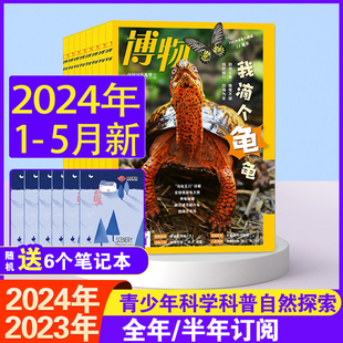 24年1-5月到【全年珍藏】博物杂志2024/2023/2022年1-12月中国国家地理青少年版博物君式科普大百科自然探索人文地理宇宙奥秘