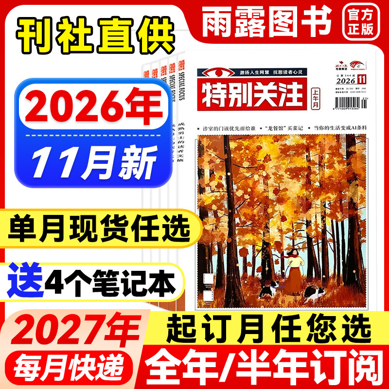 2026年1-9月新】特别关注杂志【全年/半年订阅/单月任选】社会新闻时政新闻期刊杂志历史小故事家事国事时事政治热点25/24年过刊