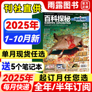 半年订阅 2026年全年 海洋科学小学生课外科普阅读儿童文学青少年百科全书籍期刊 10月新 百科探秘海底世界杂志2025年1