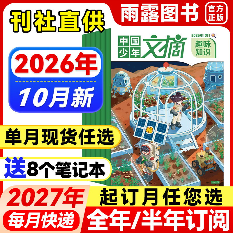 1-10月新】中国少年文摘杂志趣味知识【2026年全年/半年订阅】1-12月2025/24年珍藏3-6年级小学生作文儿童文学课外阅读2023年过刊