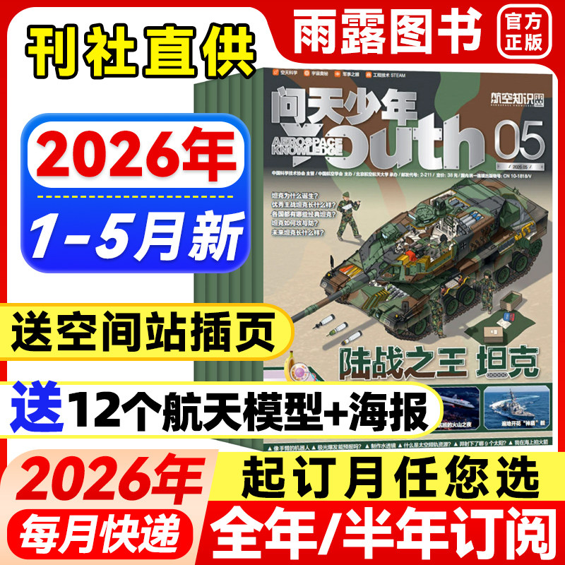 问天少年杂志2026年1-5月新【全年/半年订阅送航模+空间站插页】2025年珍藏青少年版学生太空航天奥秘探索科技科普课外阅读期刊