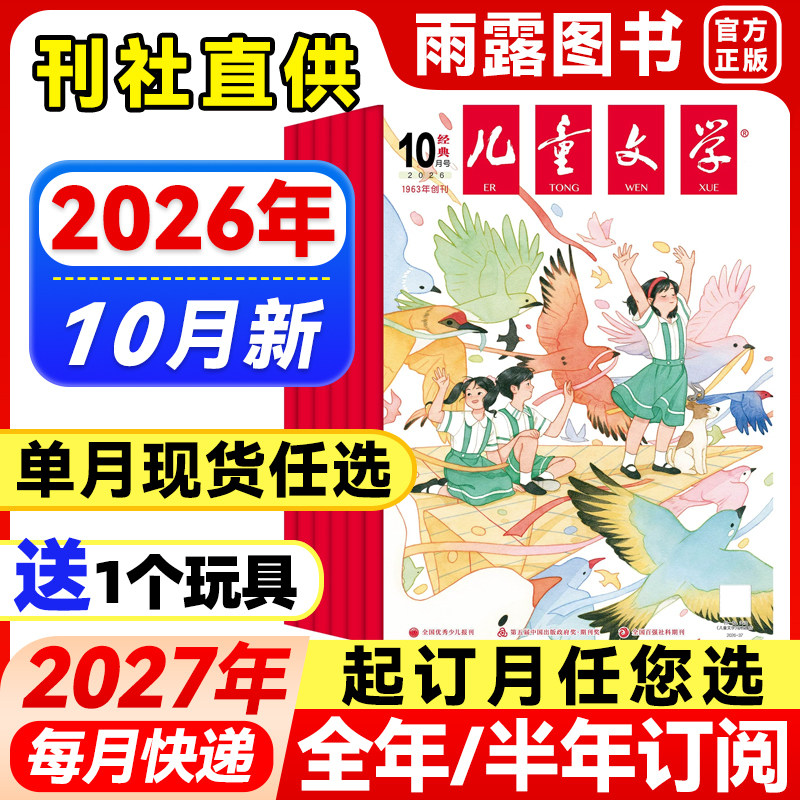 儿童文学经典版杂志2026年1-2月新【全年/半年订阅/单月】少年版2025年珍藏中小学生课外阅读书籍校园故事小说青春文学期刊非过刊