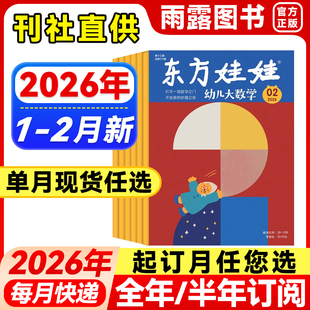东方娃娃幼儿大数学杂志2026年1-2月新【全年/半年订阅/单月可选】2025/2024年珍藏3-6岁科学绘本儿童思维训练数学启蒙故事歌谣