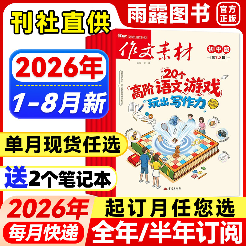 作文素材初中版2026年1-8月新【全年/半年订阅/单月任选】中学备战中考满分素材大全课堂内外热点时政人物七八九年级杂志非过刊