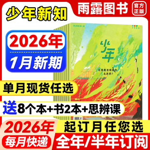 三联少年新知杂志2026年1月新【全年/半年订阅】25年珍藏三联生活周刊青少年版原创旗舰店人文思维启蒙9-16岁初中小学生课外阅读