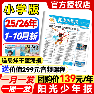 10月新 全年订阅春夏秋冬合订本 阳光少年报小学版 2026年 6年级小学生初中阅读作文素材新闻时事报官方旗舰店杂志 2025