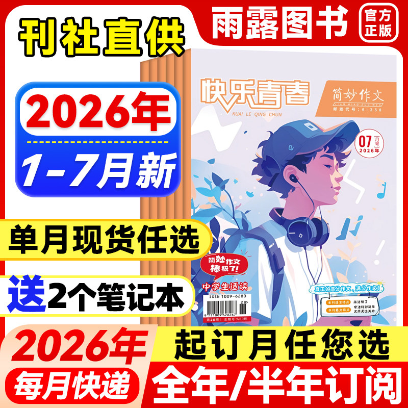 简妙作文素材中学版杂志2026年1-7月新【全年/半年订阅】2025年珍藏初中版初中生中考满分作文辅导高中生高考实用作文素材文学文摘