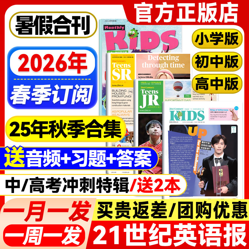 21世纪英语报小学版/初中版/高中版2025-2026年春秋季学期全年订阅二十一世纪学生英文报纸杂志初一初二初三高一高二高三少儿画刊