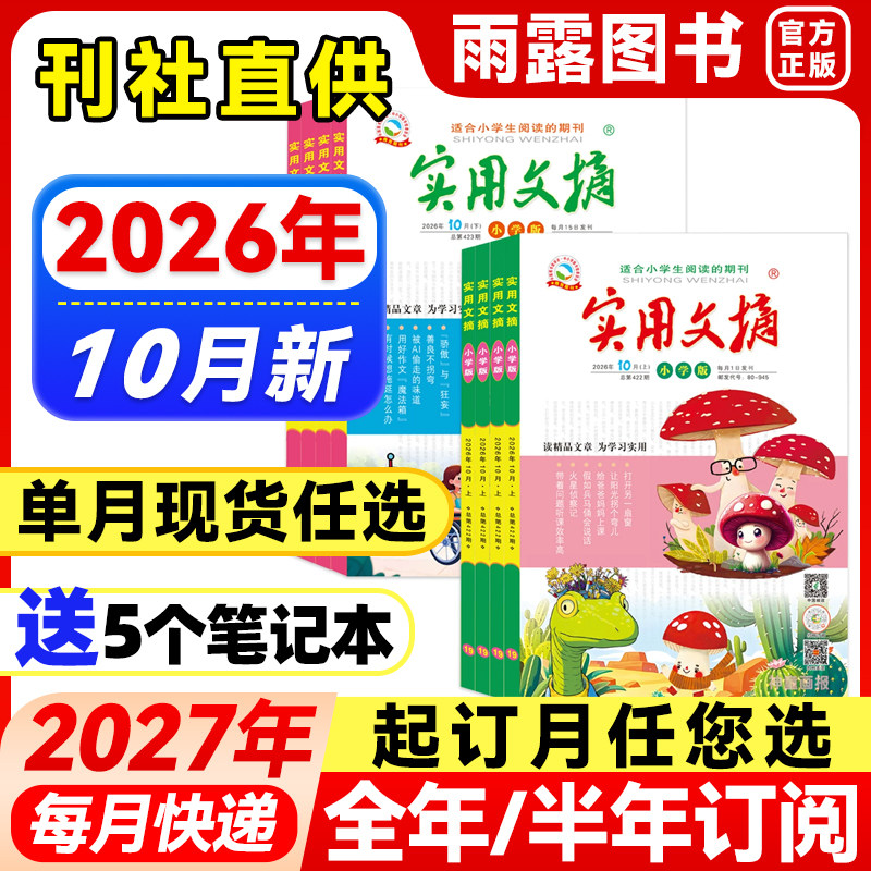 实用文摘小学版杂志2026年1-10月新【全年/半年订阅/单月可选】2027年1-12月7-12岁小学生作文素材儿童文学青少年文摘美文教辅25年