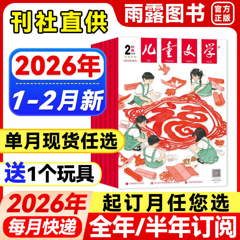 儿童文学经典版杂志2026年1-2月新【全年/半年订阅/单月】少年版2025年珍藏中小学生课外阅读书籍校园故事小说青春文学期刊非过刊,书籍/杂志/报纸,期刊杂志,淘宝优惠券,粉丝福利购,淘宝优惠卷