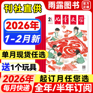 儿童文学经典版杂志2026年1-2月新【全年/半年订阅/单月】少年版2025年珍藏中小学生课外阅读书籍校园故事小说青春文学期刊非过刊