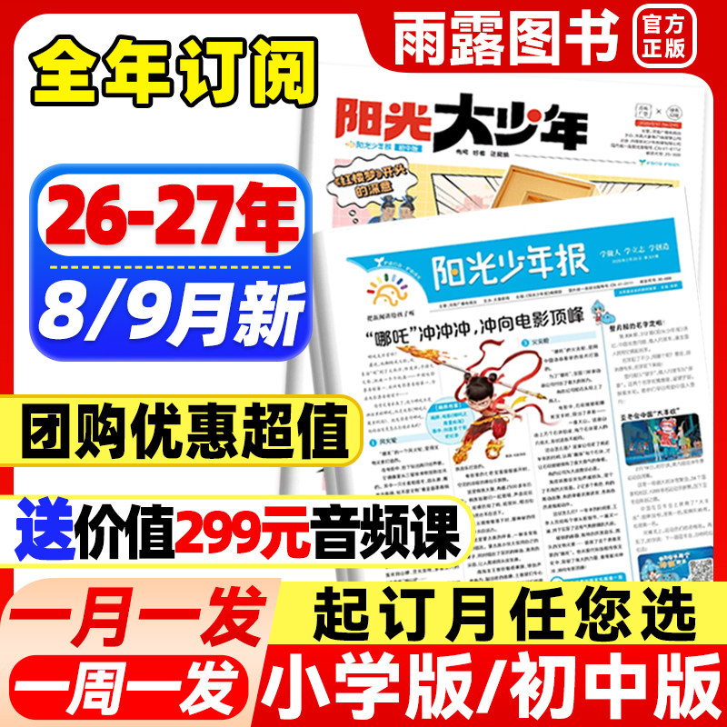 8/9月新】阳光少年报小学版/初中版大少年【2026年全年订阅送好礼送价值299元音频课】少年报1-6年级小学生新闻报纸大语文知识杂志