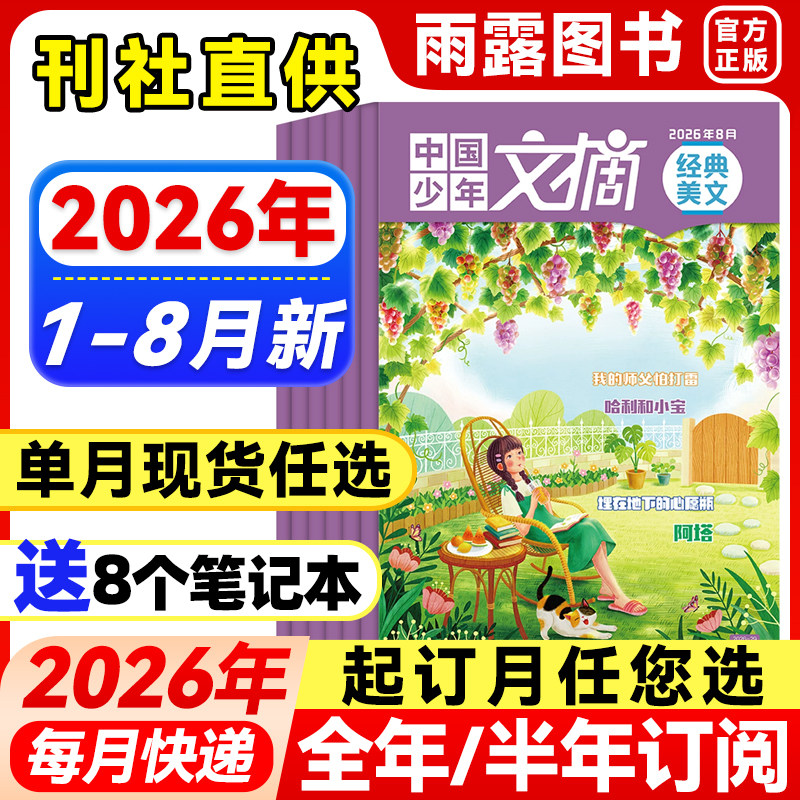 1-8月新】中国少年文摘经典美文杂志【2026年全年/半年订阅/单月】24年珍藏7-12岁小学生作文素材儿童文学文摘课外阅读理解知识