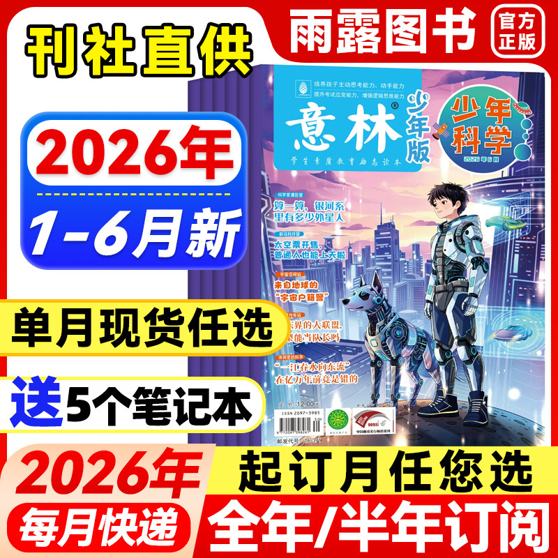 意林少年科学杂志少年版2026年1-4月新【全年/半年订阅/单月】25年珍藏中小学生科普大全科学思维扩展我们爱科学儿童百科课外阅读