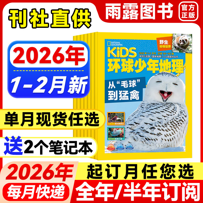 环球少年地理杂志少年版2026年1-2月新【全年/半年订阅】2025/24年珍藏kids美国国家地理少儿版小学生儿童科普百科2023年单月过刊,书籍/杂志/报纸,期刊杂志,淘宝优惠券,粉丝福利购,淘宝优惠卷