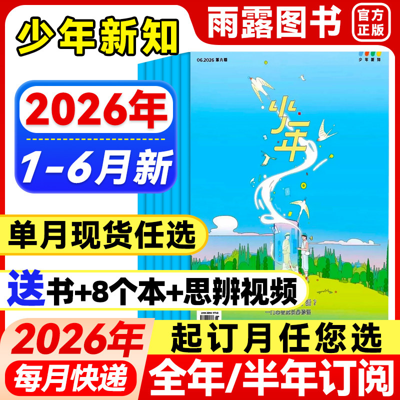 三联少年新知杂志2026年1-2月新【全年/半年订阅】25年珍藏三联生活周刊青少年版原创旗舰店人文思维启蒙9-16岁初中小学生课外阅读