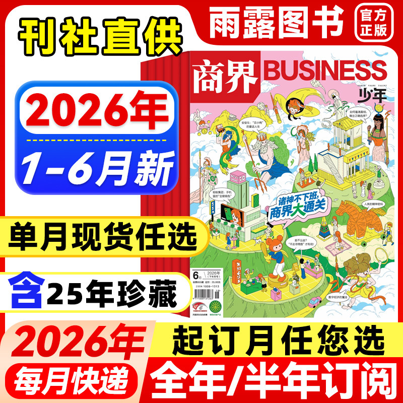 送好礼】商界少年杂志2025年1-12月新【2026年全年/半年订阅】2024年盒装9-15岁孩子青少年中小学生财商财经思维启蒙商业逻辑培养