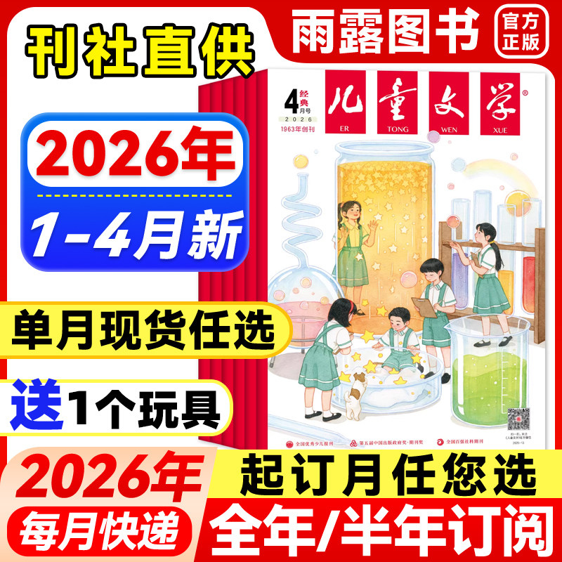 儿童文学经典版杂志2026年1-2月新【全年/半年订阅/单月】少年版2025年珍藏中小学生课外阅读书籍校园故事小说青春文学期刊非过刊