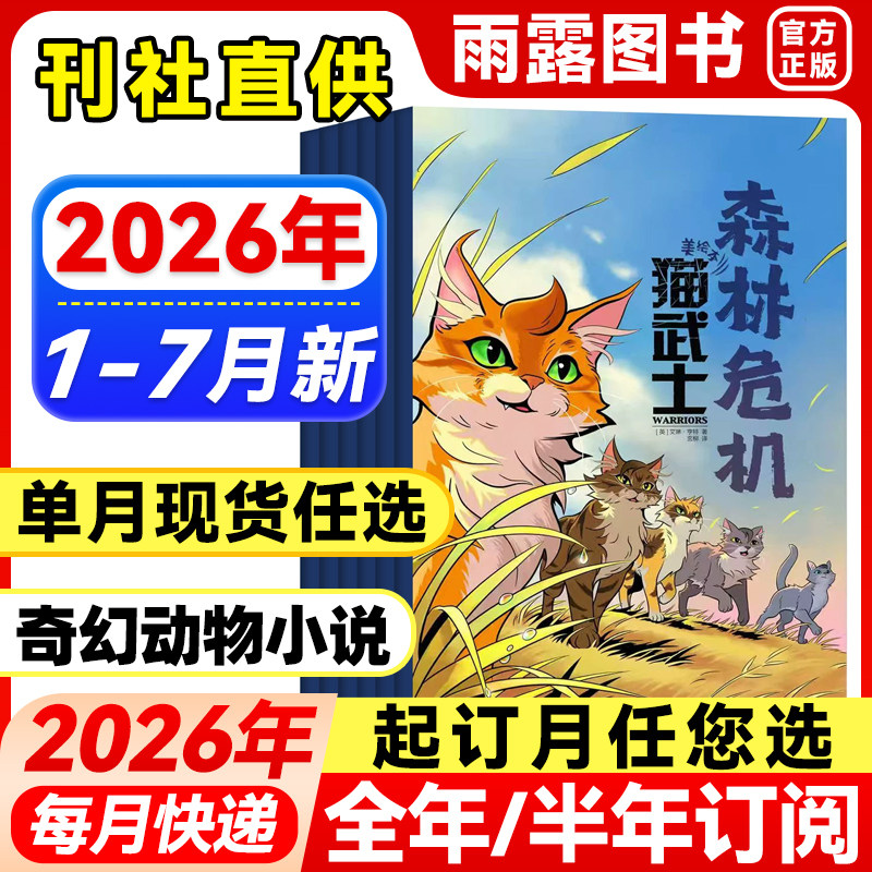 猫武士杂志2026年1-5月新【全年/半年订阅/单月】2025年全套正版中小学生动物奇幻小说课外兴趣阅读青少年课外阅读科普猫王猫武士