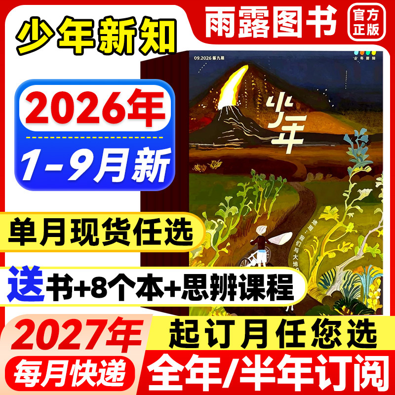 三联少年新知杂志2026年1-2月新【全年/半年订阅】25年珍藏三联生活周刊青少年版原创旗舰店人文思维启蒙9-16岁初中小学生课外阅读