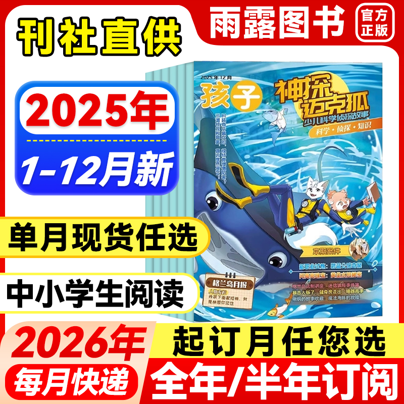 神探迈克狐杂志小学初中生推理