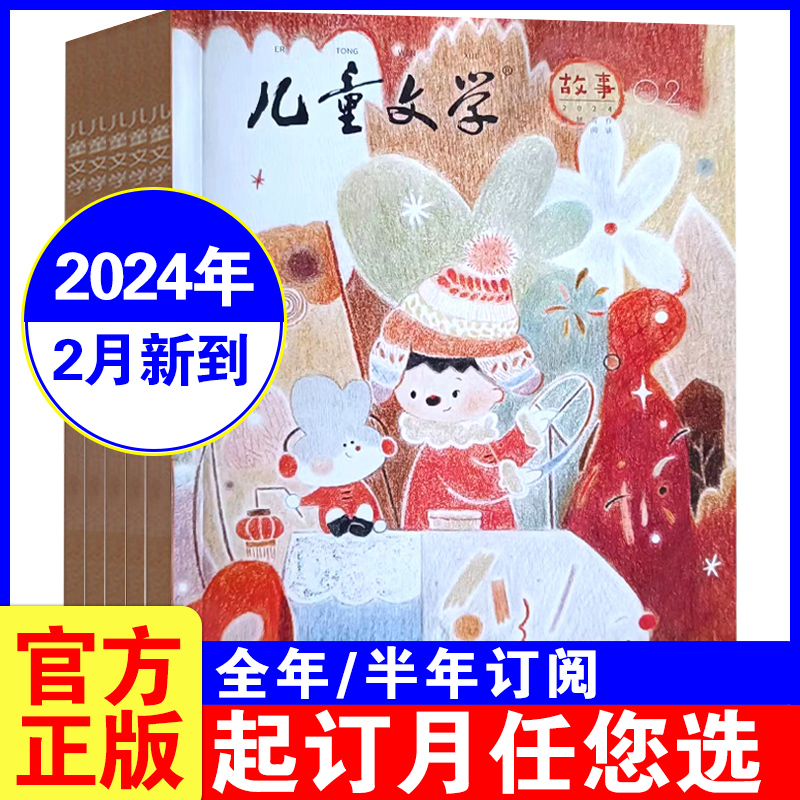 24年2月到【全年珍藏】中国少年儿童文学故事版杂志2022/2021年1-12月儿童版打包小学生课外阅读图书故事杂志语文课外书作文素材