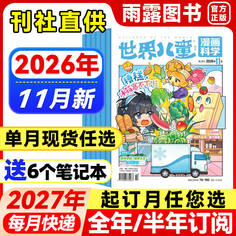 1-8月新】世界儿童漫画科学杂志(原漫画天下)【2026年全年/半年订阅/单月】2025年中小学生课堂内外科学科普期刊课外阅读非注音