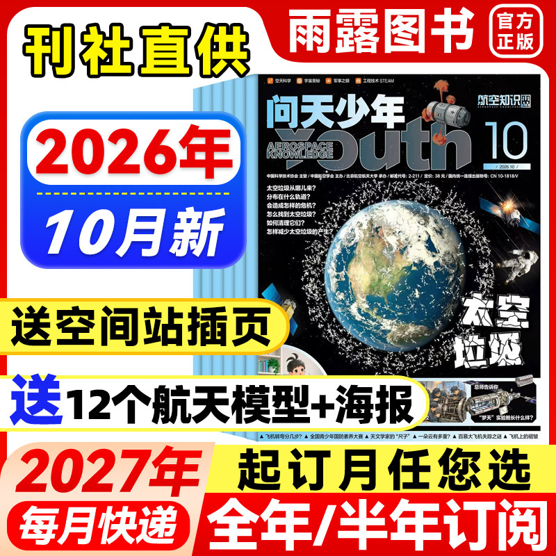 问天少年杂志2026年1-5月新【全年/半年订阅送航模+空间站插页】2025年珍藏青少年版学生太空航天奥秘探索科技科普课外阅读期刊