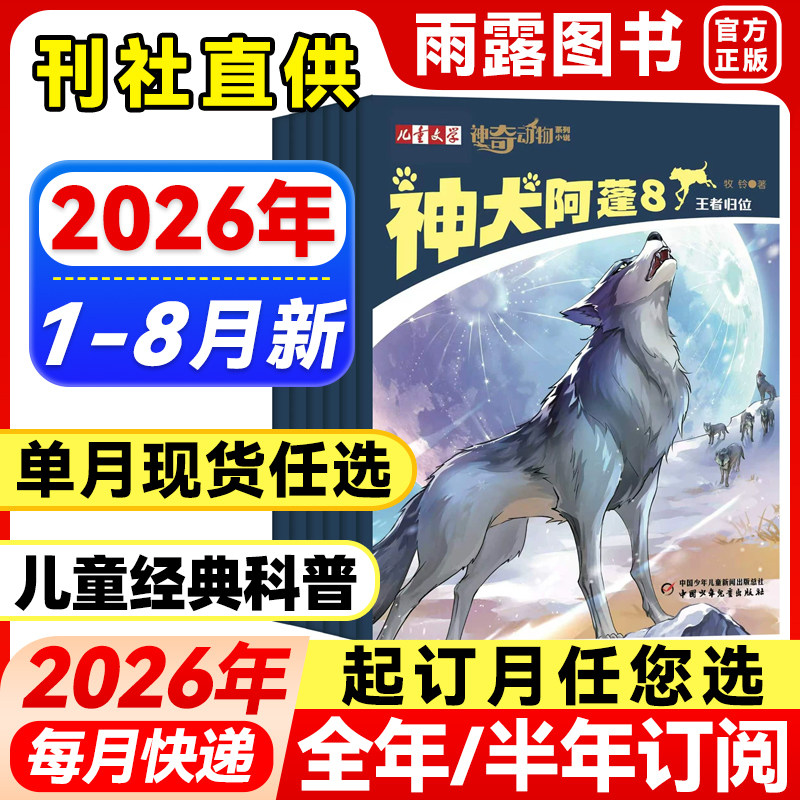 神奇动物系列小说杂志2026年1-5月新神犬阿蓬【全年/半年订阅】2025年猫王儿童文学系列小学生读物自然与生命中短篇动物小说科普