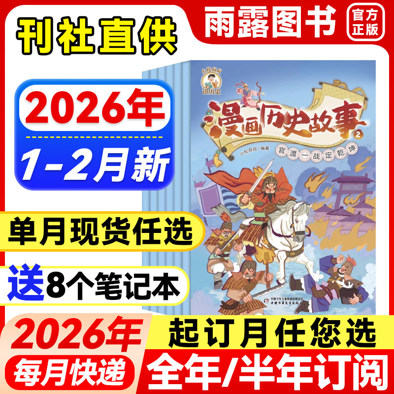 漫画历史故事杂志2026年1-2月新【全年/半年订阅】2025/2024年珍藏全66册小学初中生幽默趣味历史知识书中国儿童读物课外阅读过刊,书籍/杂志/报纸,期刊杂志,淘宝优惠券,粉丝福利购,淘宝优惠卷