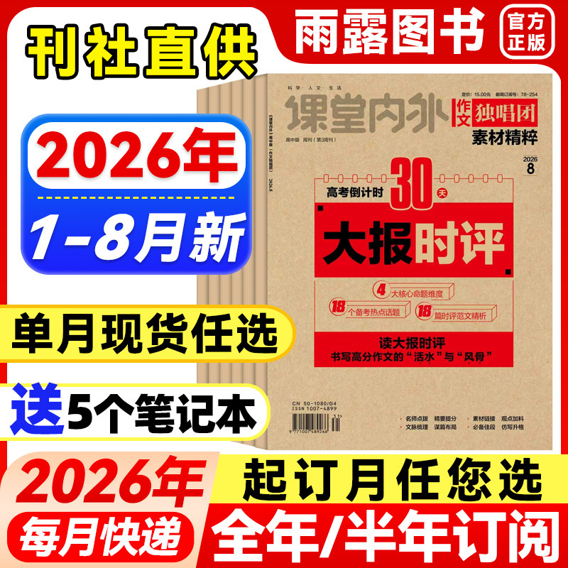 作文独唱团杂志哪吒课堂内外2026年1-5月新【全年/半年订阅/单月】2025年高中生高考版备考素材高中精粹时政热点时事新闻押题阅读