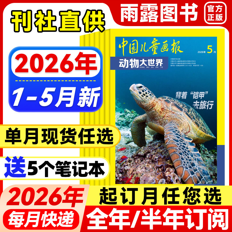 2026年1-2月新】中国儿童画报动物大世界杂志【全年/半年订阅/单月】2025年中小学生动物科普知识期刊百科大全自然探索发现非过刊