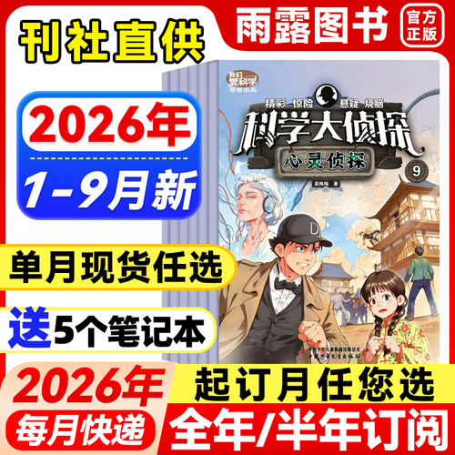 科学大侦探杂志中小学生探险故事