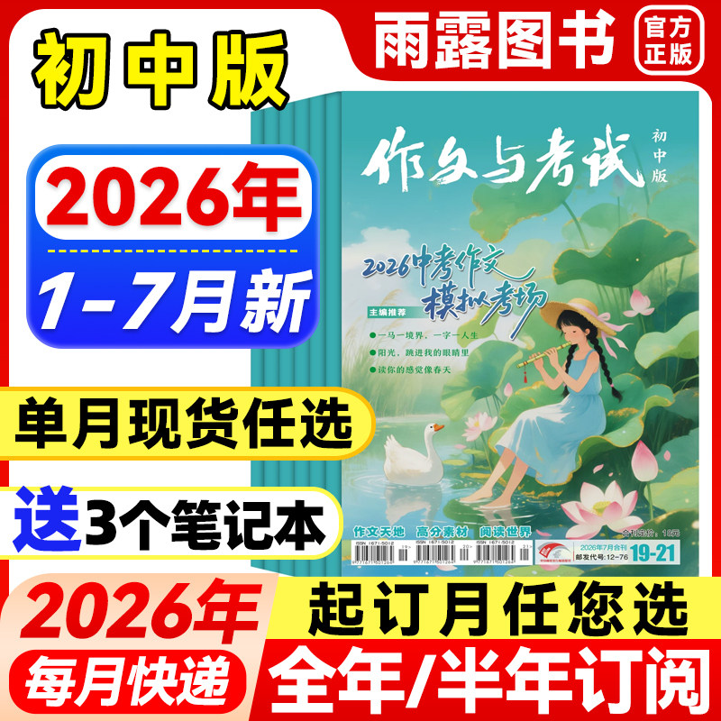 作文与考试初中版2026年1月新【全年/半年订阅/增刊】2025年1-12中考满分作文中学作文素材杂志作文天地/高分素材/阅读世界非过刊