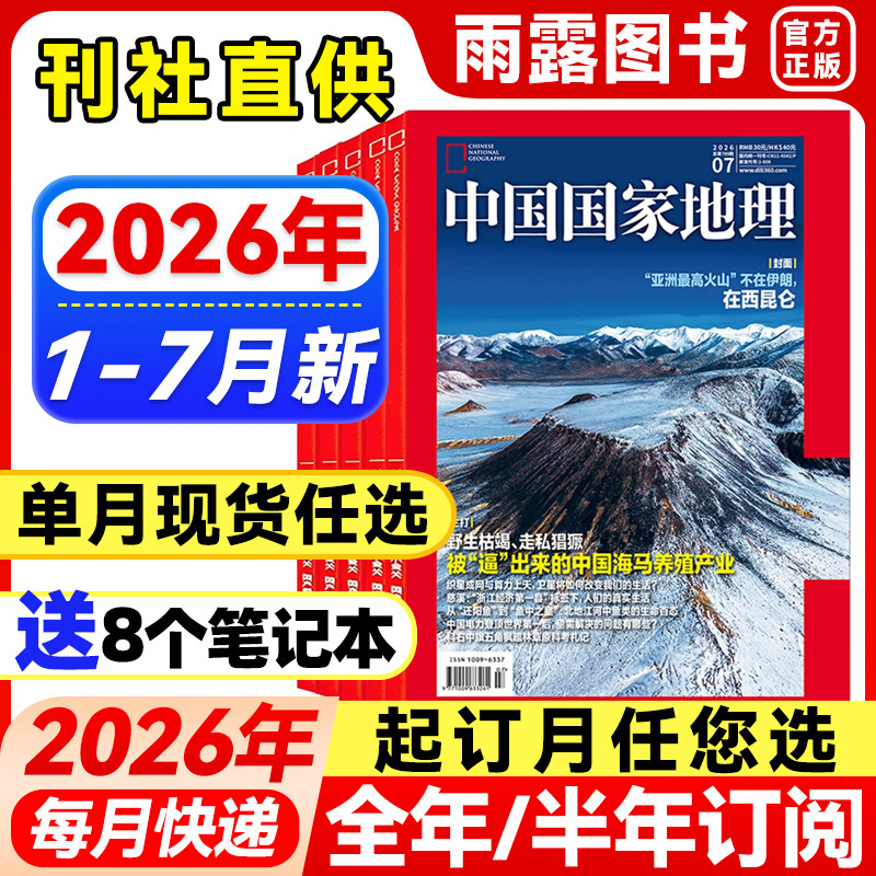 中国国家地理杂志2026年1-5月新黑龙江【全年/半年订阅】2025年珍藏广东专辑/阿克苏/黔东南喀什增刊地理中国旅游百科科普指南历史